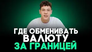 Как безопасно и выгодно обменять валюту за границей в 2024 году. Важные советы, которые нужно учесть