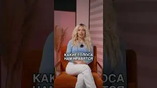 Какие голоса вызывают доверие?