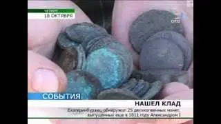 Под Екатеринбургом обнаружен клад XIX века
