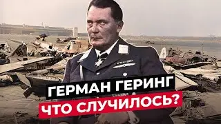 ГЕРМАН ГЕРИНГ: ЧТО СТАЛО С НЕМЦЕМ №2