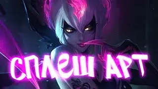 Рисую сплеш арт Эвелинн из League of Legends. Стрим в 