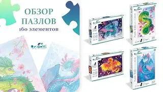 Собери пазл с символом 2024 года! Новые пазлы 160 элементов с иллюстрированными драконами!