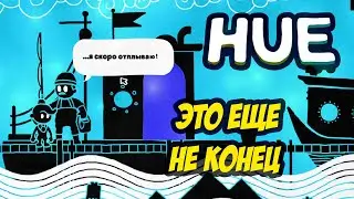 Это еще не конец! HUE#5