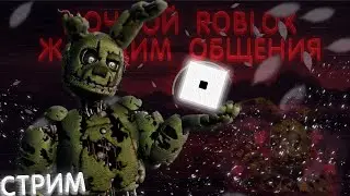 𝖢т𝗉и𝖬 по ROBLOX | Ночной | Сидим жаждем общения