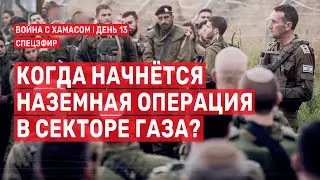Война с ХАМАСом. День 13. Когда начнётся наземная операция в Секторе Газа? СПЕЦЭФИР 🔴 19 октября