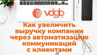 Как увеличить выручку компании через автоматизацию коммуникаций с клиентами