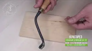 Bowl carving gouge 6a/32 - Куксорез кованый длиннй 6а/32