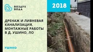 Дренаж и ливневая канализация. Монтажные работы в д. Ушино, ЛО