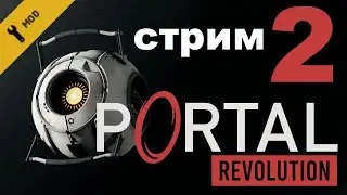 Играем в Portal: Revolution - Стрим № 2