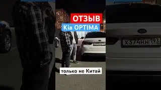 Отзыв Kia OPTIMA - «к Китаю не готов» 