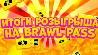 ИТОГИ РОЗЫГРЫША НА 4 СЕЗОН БРАВЛ ПАССА!! КАК ПОЛУЧИТЬ БРАВЛ ПАСС БЕСПЛАТНО!?