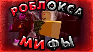 СТРАШНЫЕ МИФЫ И ЛЕГЕНДЫ РОБЛОКСА ! РОБЛОКС ОХОТНИКИ ЗА МИФАМИ ! Роблокс