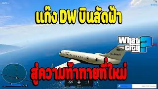 เมื่อแก๊ง DW บินลัดฟ้า สู่ความท้าทายที่ใหม่  | What City EP.2993