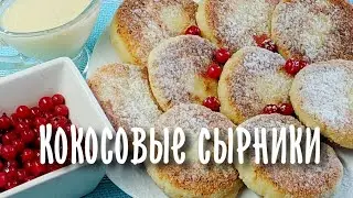 Сырники с кокосовой стружкой