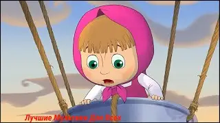Маша и Медведь ♥ ОПЕРАЦИЯ СПАСЕНИЕ (7 серия) ♥ Игры Мультики ♥  