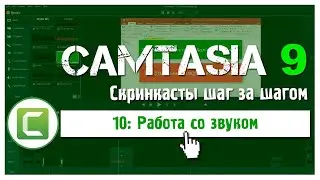 10 Сamtasia 9:  Как вставить музыку в видео