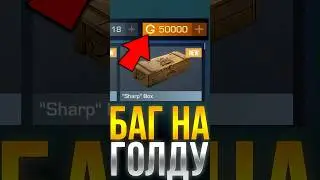 БАГ НА ГОЛДУ В 7 СЕЗОНЕ СТАНДОФФ 2! 