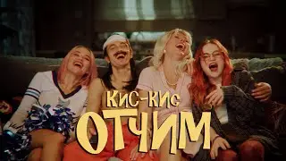 кис-кис - отчим