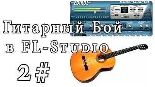 Гитарный Бой в FL-Studio с помощью Edirol Super Quartet (Урок 2)