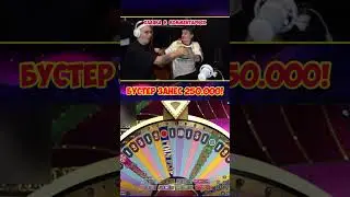 Бустер выиграл 250.000 рублей в Crazy Time live дилер / заносы недели / бустер казино / бустер занос