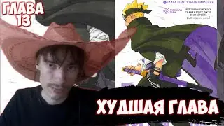 ДОН CEHRо 🤠 НЕДОВОЛЕН НОВОЙ ГЛАВОЙ БОРУТО / ДОН CEHRо ЧИТАЕТ МАНГУ БОРУТО / 13 ГЛАВА / CEHR БОРУТО