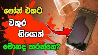 ස්පීකර් වලට වතුර ගියොත් | phone ekata wathura giyama mokada karanne | Remove Speaker water Sinhala