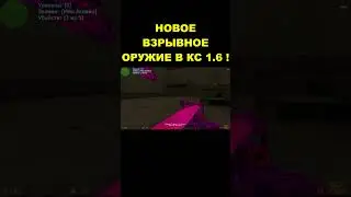 Новое оружие в кс 1.6 #shorts #short #cs16 #cs2 #зомби #game #counterstrike