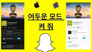 몇 초 만에 Snapchat에서 야간 모드를 활성화하는 가장 쉬운 방법