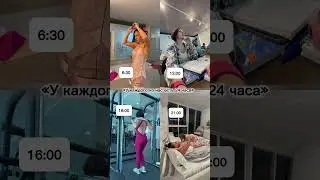 У каждого из нас есть 24 часа