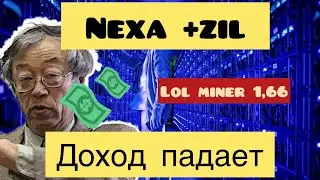 NEXA + ZIL ДОХОД ЗА НЕДЕЛЮ. ОБНОВЛЕНИЕ LOL MINER 1.66 + 30% к ХЭШ РЕЙТ NEXA. ДУАЛ МАЙНИНГ.