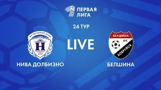 LIVE | Нива Долбизно — Белшина