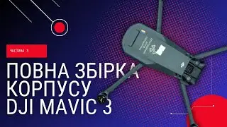 Розбірка і заміна корпусу DJI Mavic 3 (частина 3)... Повна збірка дрону | China-Service