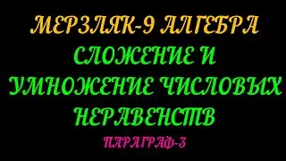 МЕРЗЛЯК-9. АЛГЕБРА. СЛОЖЕНИЕ И УМНОЖЕНИЕ ЧИСЛОВЫХ НЕРАВЕНСТВ. ОЦЕНИВАНИЕ ЗНАЧЕНИЯ ВЫРАЖЕНИЯ. ТЕОРИЯ