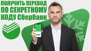 Как получить ПЕРЕВОД по секретному КОДУ Сбербанк ?