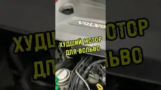 Самый ужасный мотор в истории Вольво.