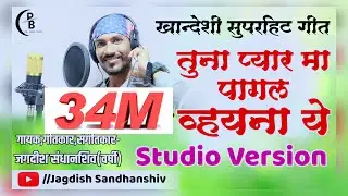 तुना प्यार म पागल वयना ये | Studio Version Song