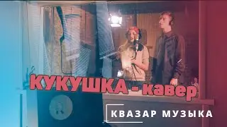 Кукушка - кавер со студии "Квазар Музыка".