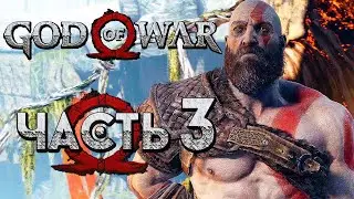 Прохождение God of War