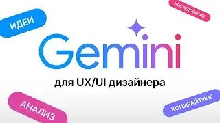 Gemini. Альтернатива ChatGTP для UX/UI дизайнера