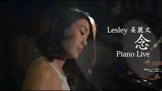 姜麗文 Lesley Chiang "念" Piano Live