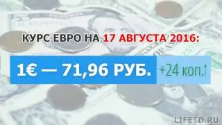 Курс евро на сегодня и завтра, 16-17 августа 2016 года (16-17.08.2016), ЦБ РФ