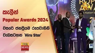 කැලීන් Popular Awards 2024 - වසරේ ජනප්‍රියම රූපවාහිනි වැඩසටහන 'Hiru Star'