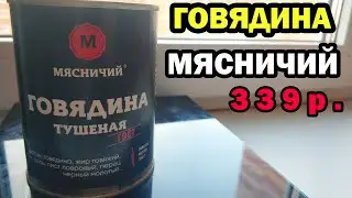 ГОВЯДИНА ТУШЕНАЯ от МЯСНИЧИЙ за 339р. ОБЗОР И ДЕГУСТАЦИЯ