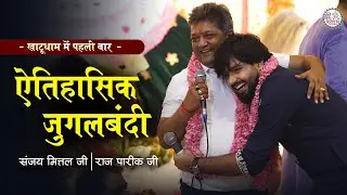 ग्यारस पर ऐसा आनंद आपने देखा नहीं होगा | Sanjay Mittal Ji | Raj Pareek Ji | Shyam Sharan Me Aaja Re
