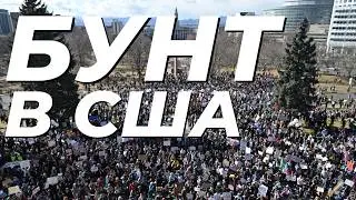 ПРОТЕСТЫ УСИЛИВАЮТСЯ, ТРАМП ГОТОВИТ ДЕПОРТАЦИИ, АМЕРИКА ВЗБУНТОВАЛАСЬ