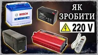 Як з 12V зробити 220V/ Перетворювач напруги з 12 вольт на 220V Використовуємо УПС як розетку 220