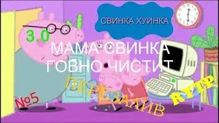 Свинка Хуинка | Мама Свинка Говно Чистит | RYTP