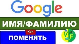 Изменить имя в аккаунте Гугл, имя фамилию gmail