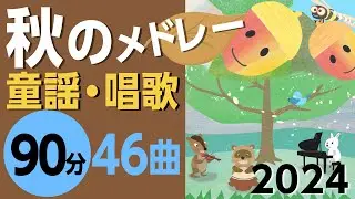 秋の童謡・唱歌メドレー♪2024【90分46曲】日本のうたアニメーション［途中スキップ広告なし］/Japanese song animation