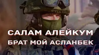 Салам Алейкум БРАТ мой Асланбек